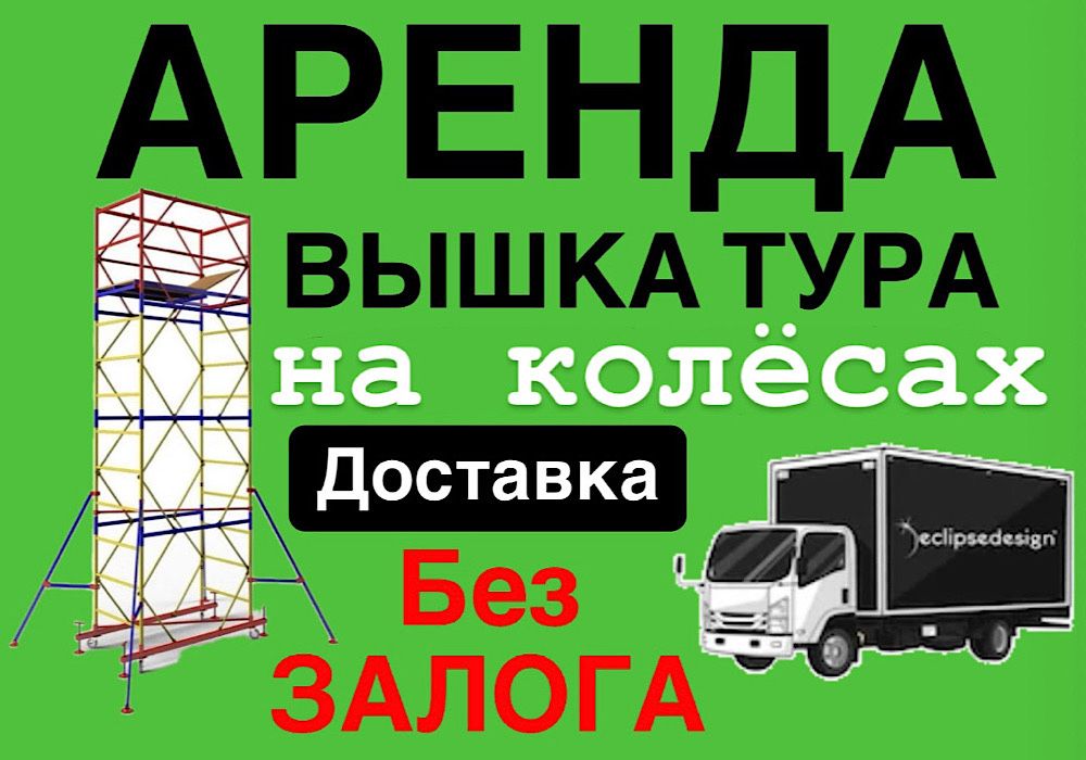 ВЫШКА ТУРЫ АРЕНДА без залога, строительные леса на колесах Астана