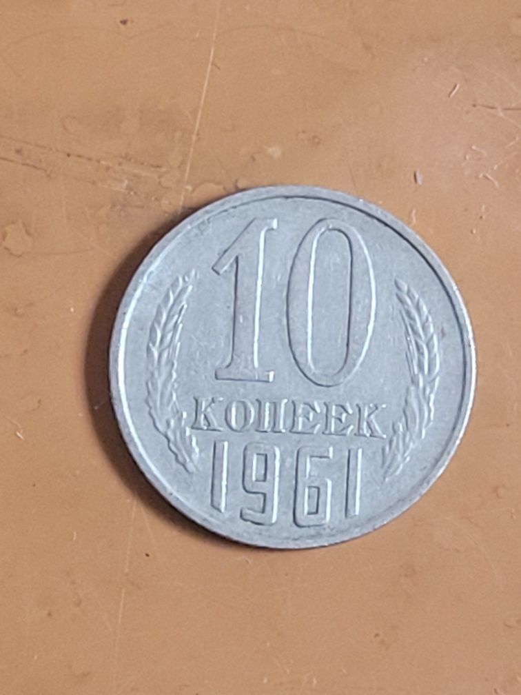 Монеты 61 года  ссср 10 копеек