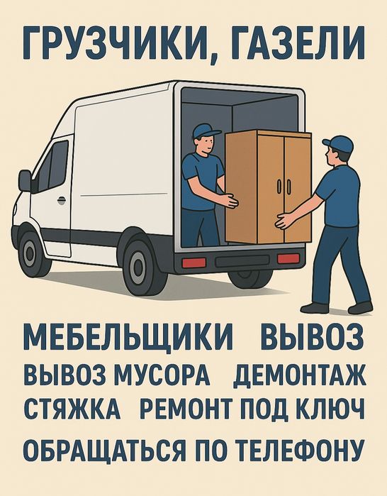 Газель Грузчики Мебещики