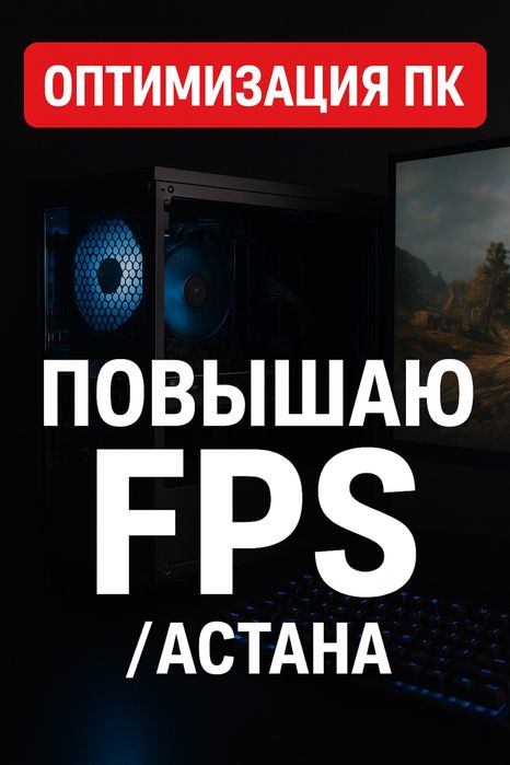 Оптимизация ПК под игры / Повышаю FPS / Астана