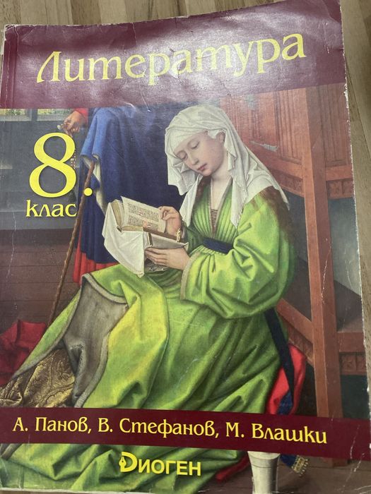 Литература 8 клас