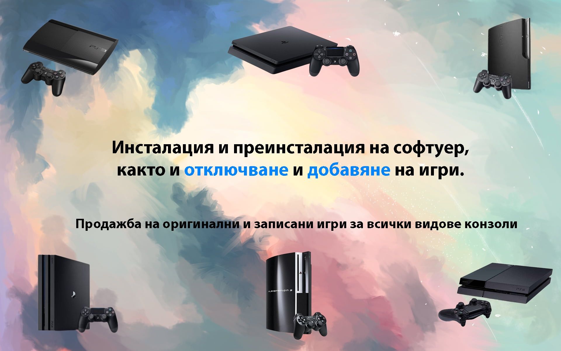 Ремонт, профилактика и смяна на термо паста Плейстешън PS1 PS2 PS3 PS4