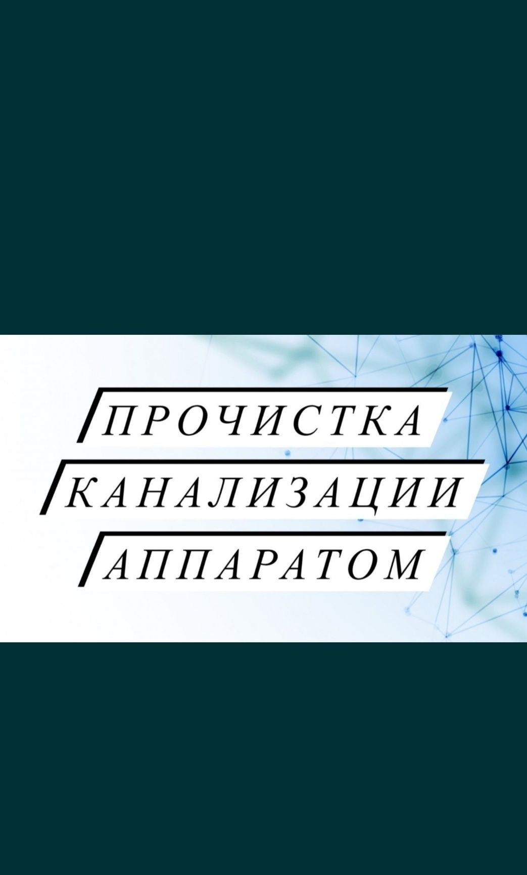 Сантехник ПРОЧИСТКА канализации 24/7 выезд 30 минут