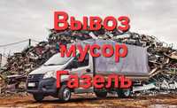 Вывоз мусора. Доступные цены