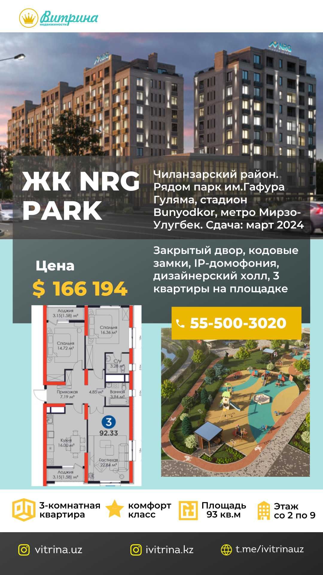 Эксклюзив от NRG  PARK по отличной цене 3 ком квартиры со 2 по 9 этажи