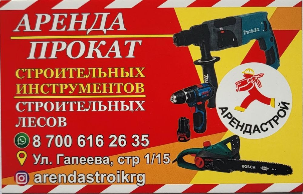 Аренда строительных инструментов,прокат инструмента Караганда