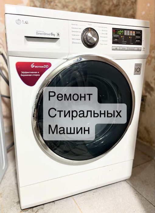 Ремонт стиральных машин