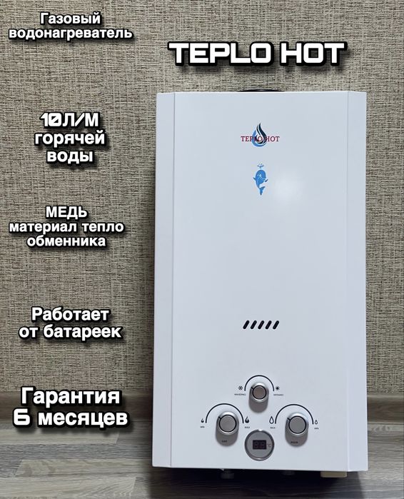 Газовая колонка ТЕПЛО ХОТ, Газовая калонка ТЕПЛО ХОТ