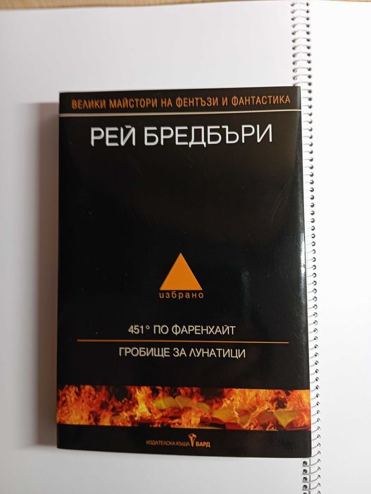 Книга - Рей Бредбъри. 451 по Фаренхайт. Гробище за лунатици
