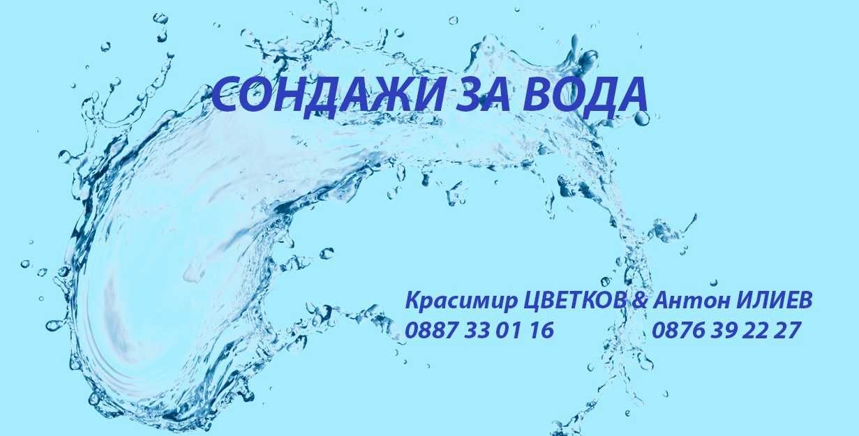 Сондажи за вода и почистване на сондажи