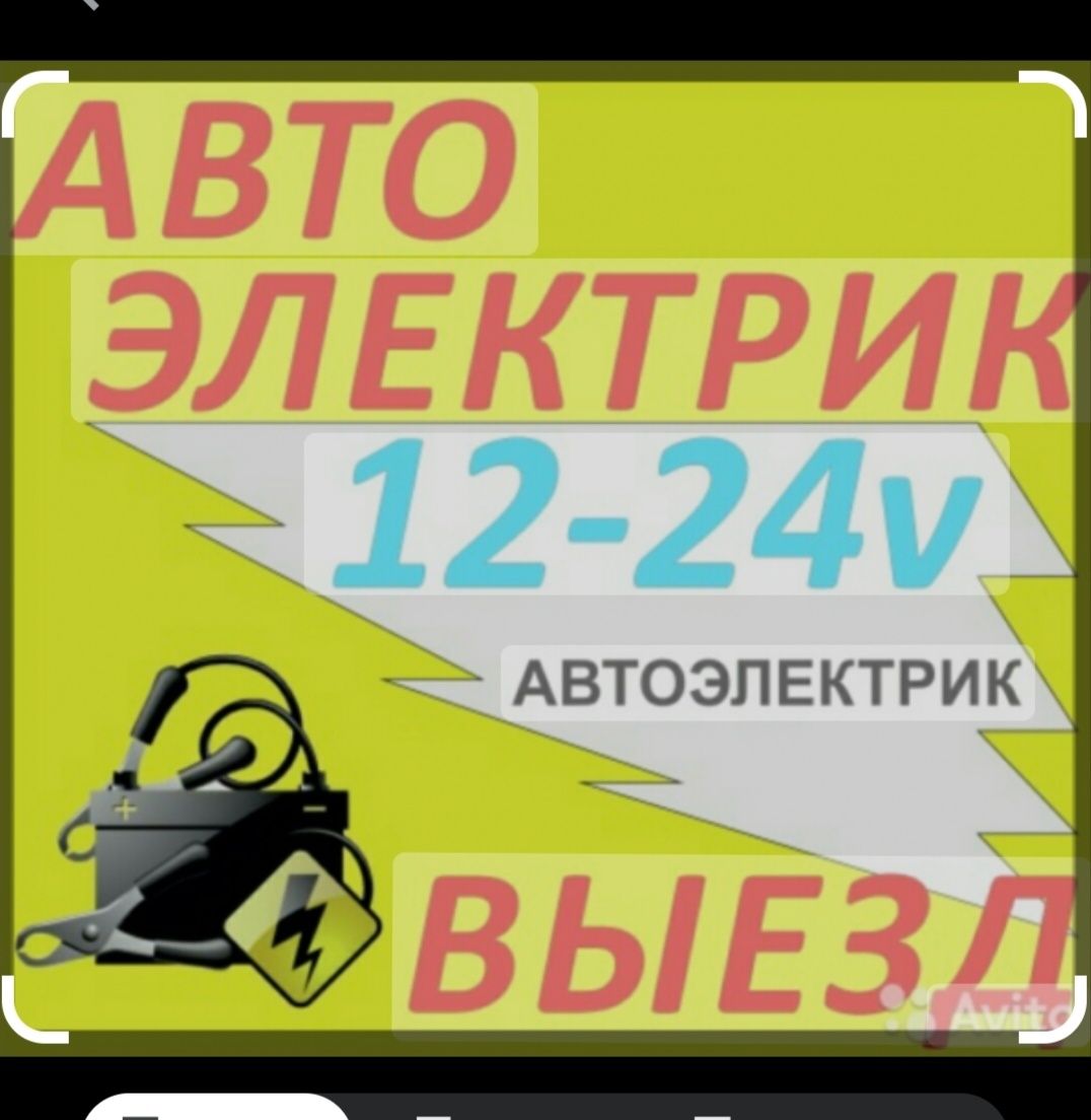 Автоэлектрик выезд