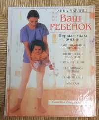 Книга А.Чарлиш Ваш ребенок