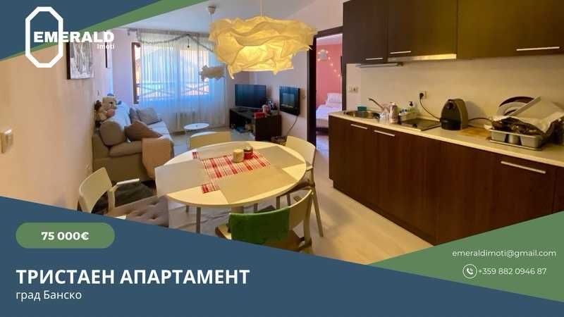 3-стаен апартамент за продажба в комплекс в Банско