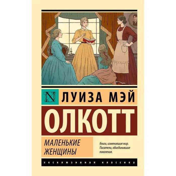 НОВАЯ книга “Маленькие женщины”, Луиза Мэй Олкотт