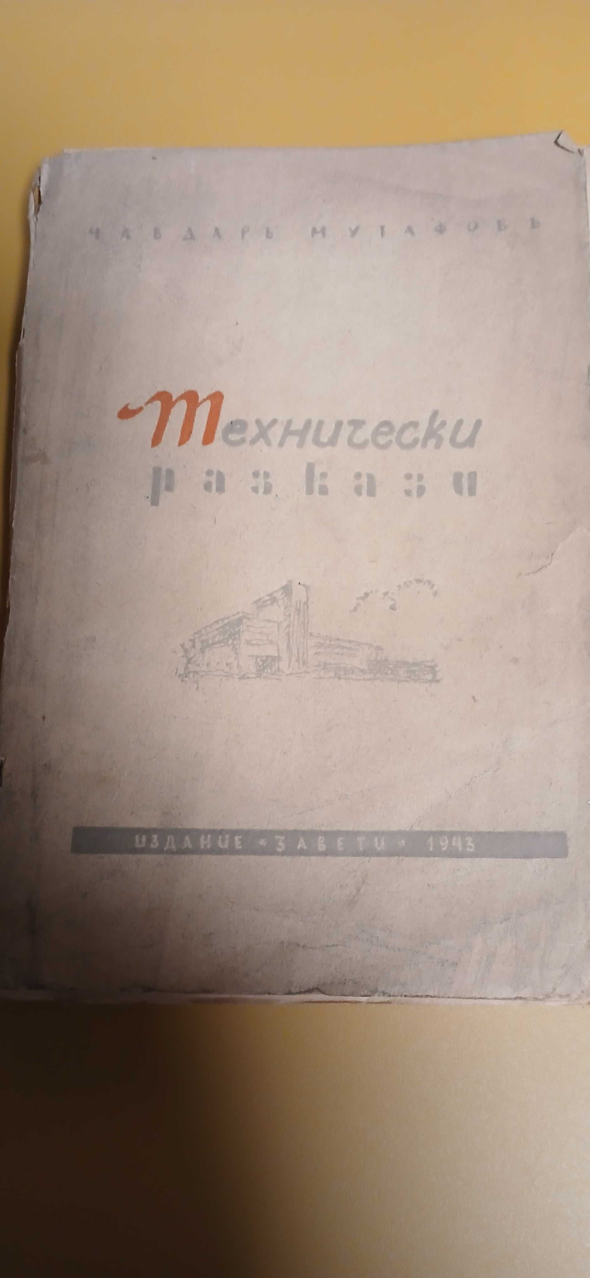 "Технически разкази" - Чавдар Мутафов