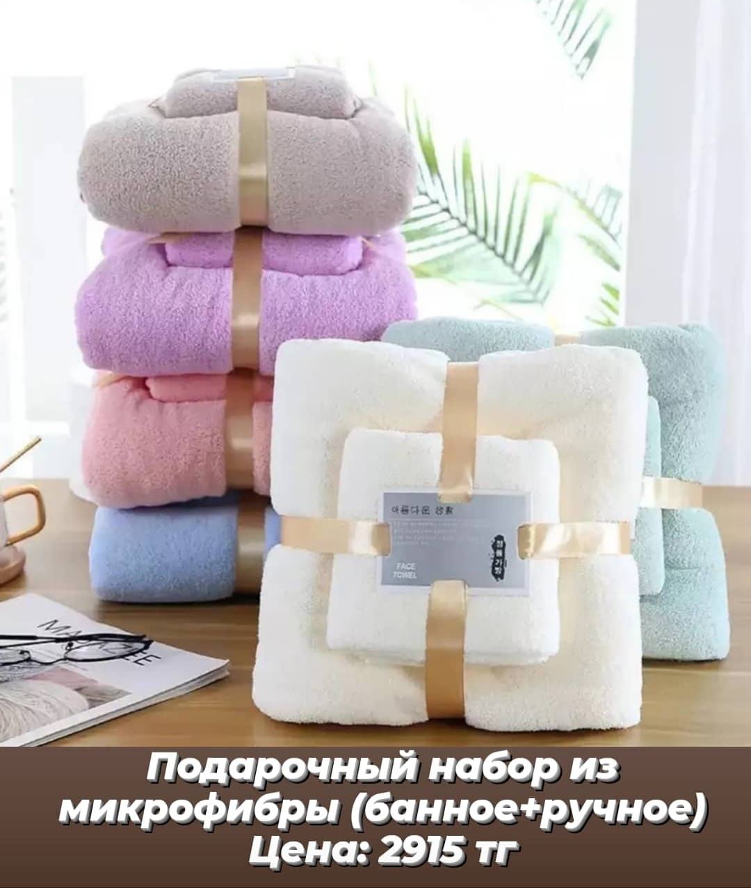 Подарочный набор полотенец (банное+ручное)