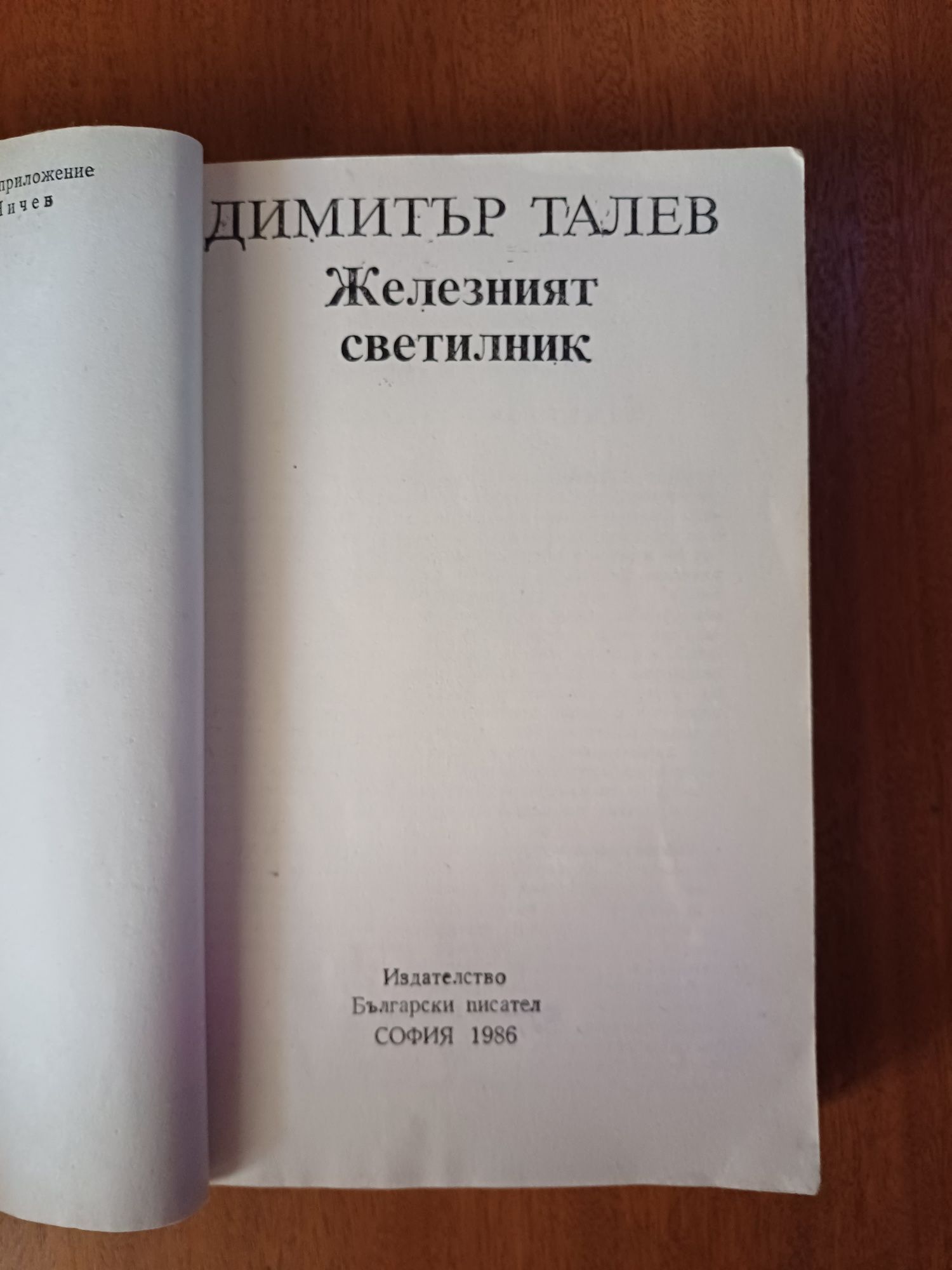 "Железният Светилник" - Димитър Талев