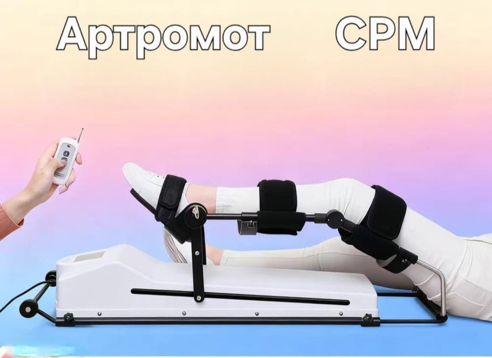 Артромот аренда,  всегда в наличии