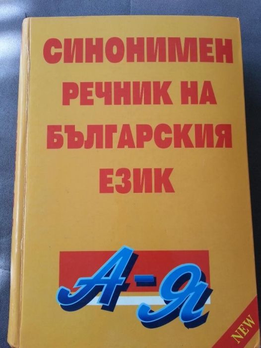 Синонимен речник на Българския език от А - Я