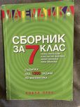 Сборник задачи по математика за 7 клас
