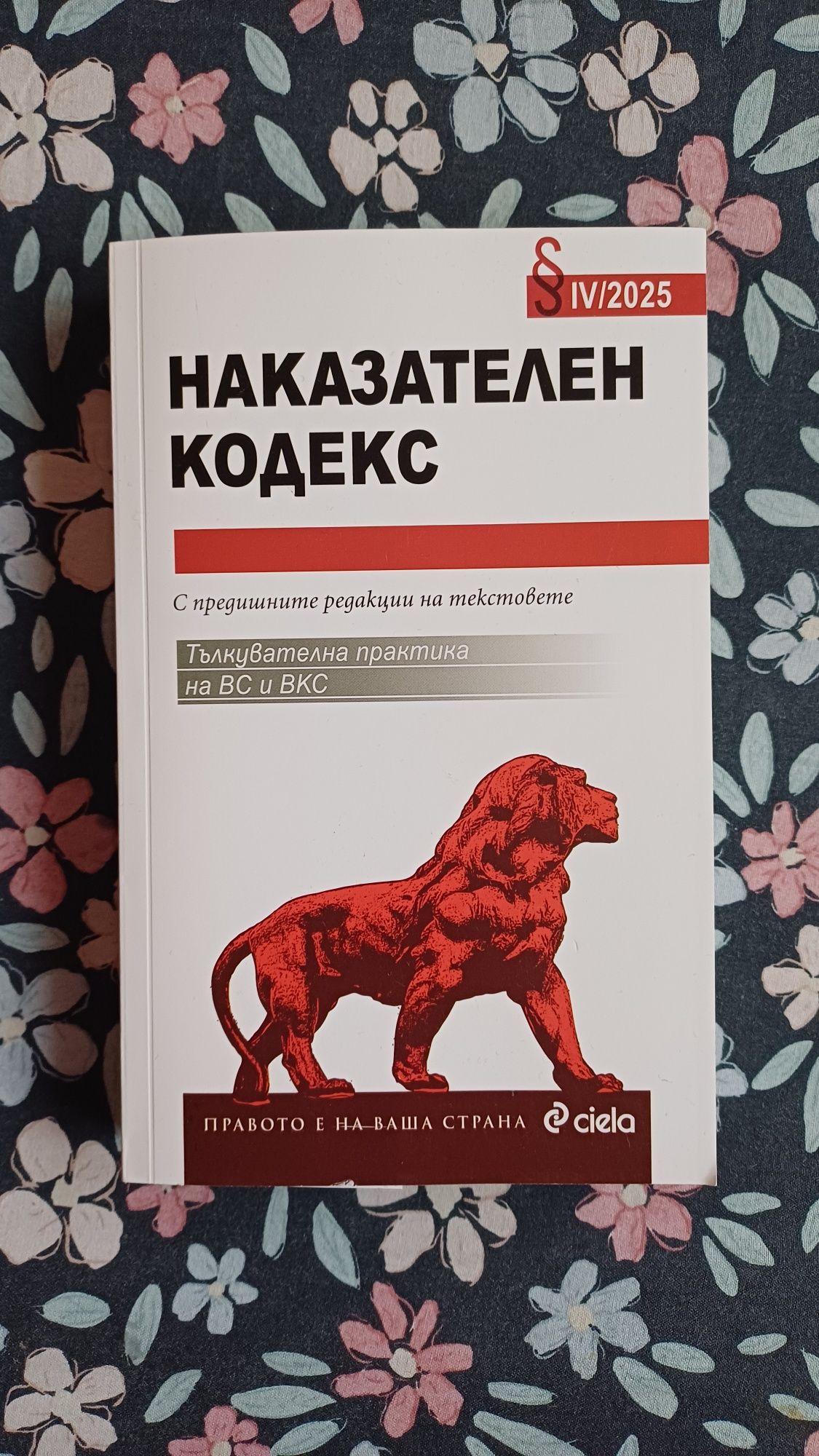 Книга Наказателен кодекс 2025