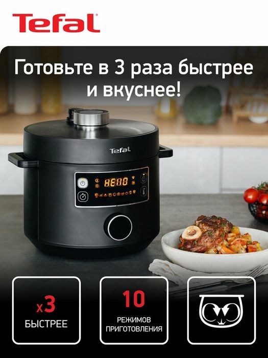 Мультиварка-скороварка Tefal Turbo Cuisine CY753832