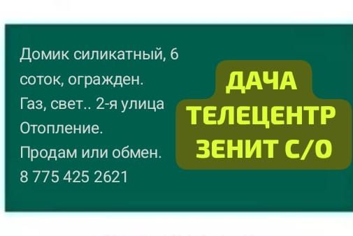 Продам дачу телецентр
