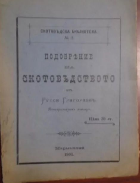 Антикварни книги по животновъдство 1903, 1925г.