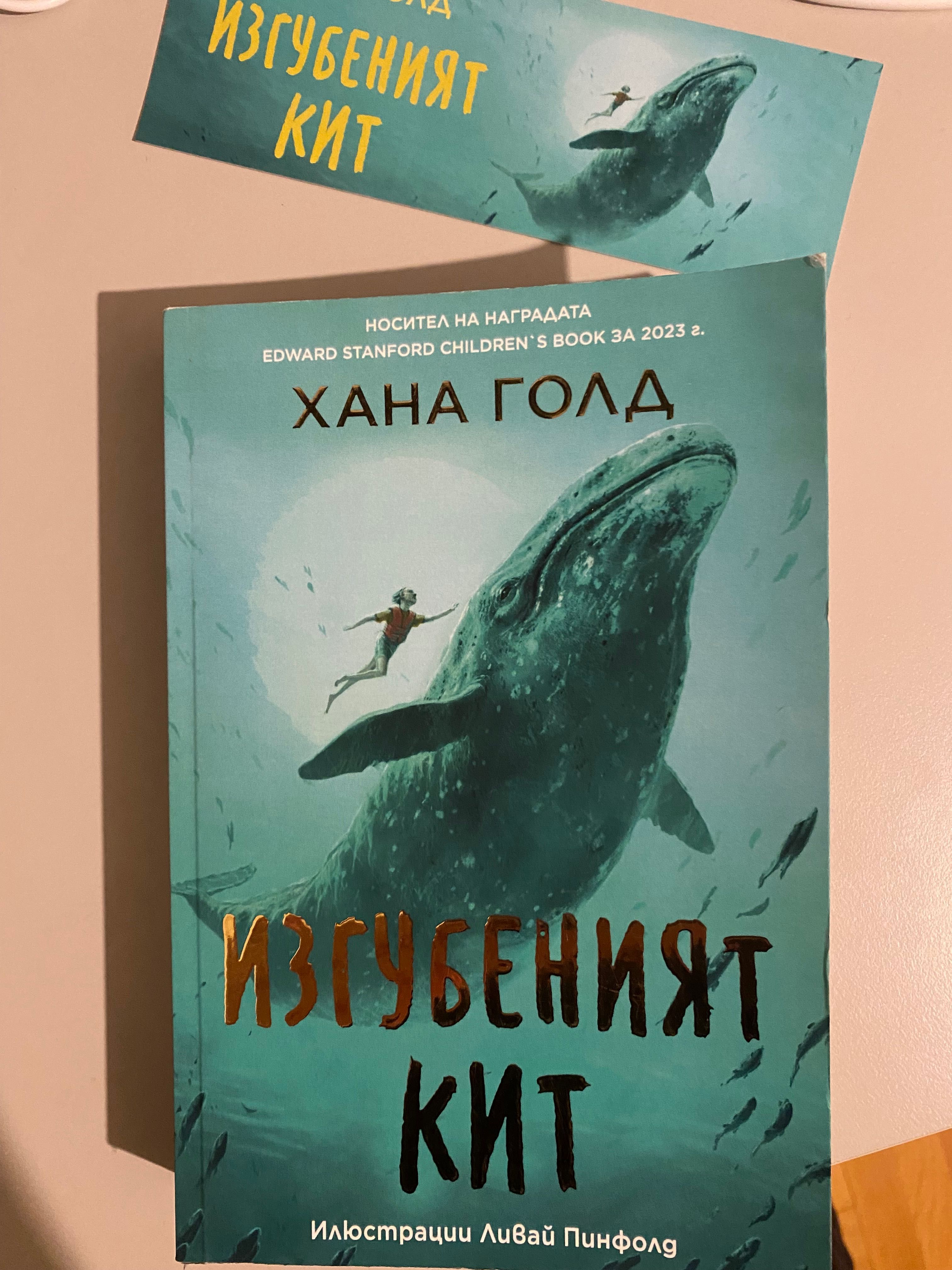 Детски книги 8-11 години Пакс Подкин Магическата Аптека Изгубеният кит