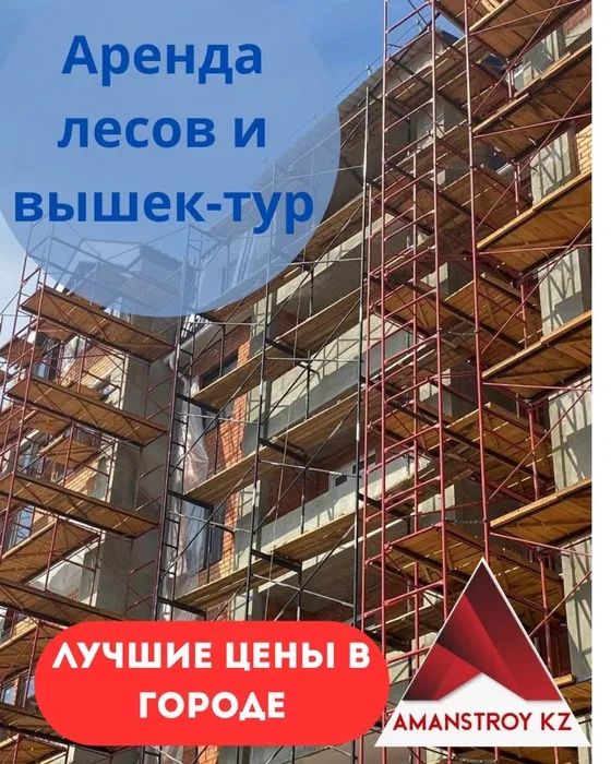 Строительные Леса Вышка Тура На Прокат Аренда Алматы Доставка Лестница