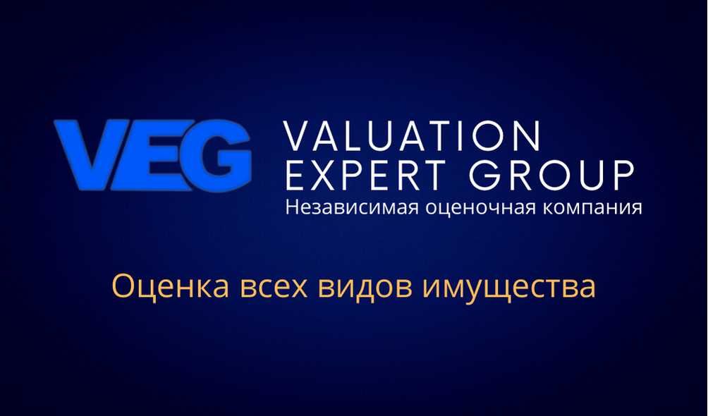 Оценочный услуги компания Valuation Expert Group