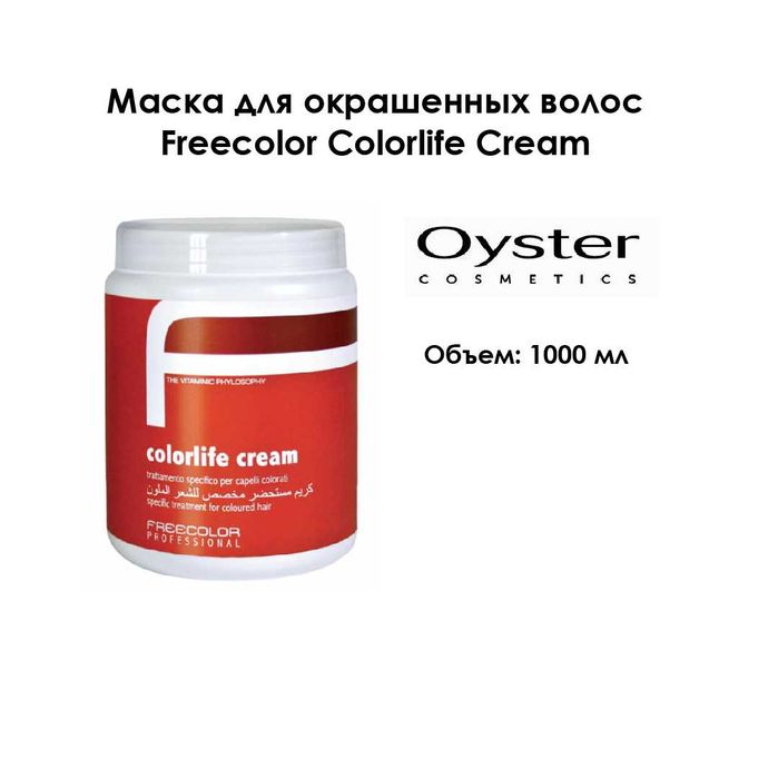 Маска для окрашенных волос OYSTER FreeColor ColorLife (Италия)