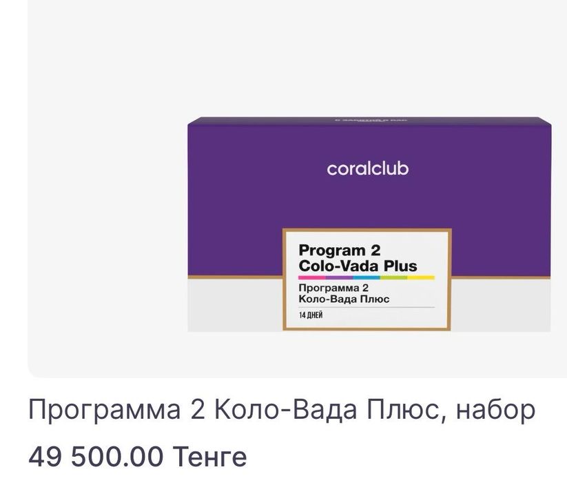 Программа Коло-Вада плюс от Coral club.  Корал клаб