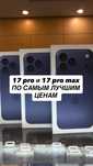В наличии 17 pro и 17 pro max по самой лучшей цене 17 про 17 про макс