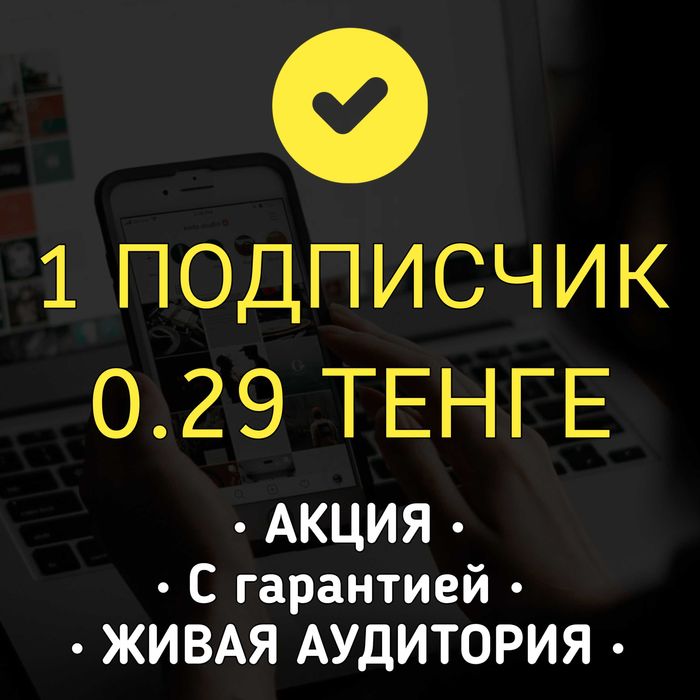 Накрутка Раскрутка Инстаграм, Tiktok подписчики, просмотры, лайки