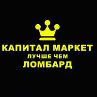 Капитал-Маркет Лучше чем ломбард | Астана
