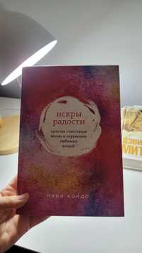 Книга Мари Кондо Искры радости