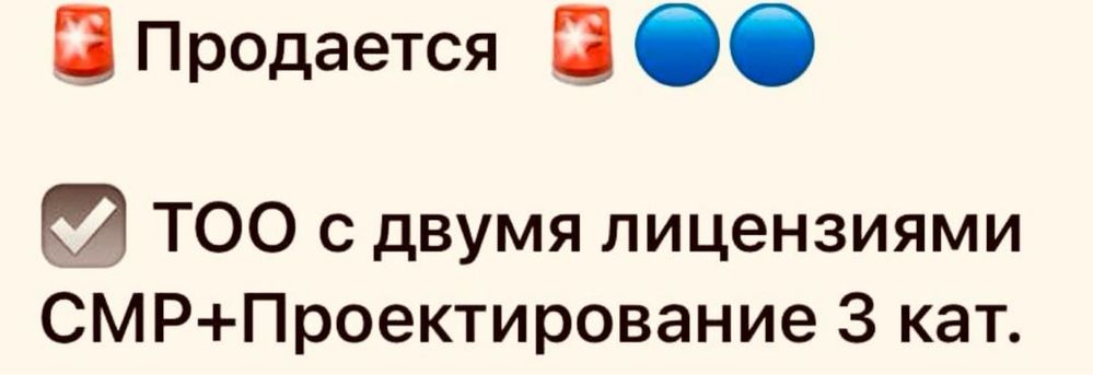 Продам тоо 3 категория смр строительная лицензия или 3 проектная пр пд