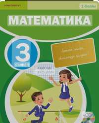 3-сынып математика, 1,2,3бөлім