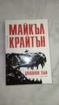 Драконови зъби - книга от Майкъл Крайтън