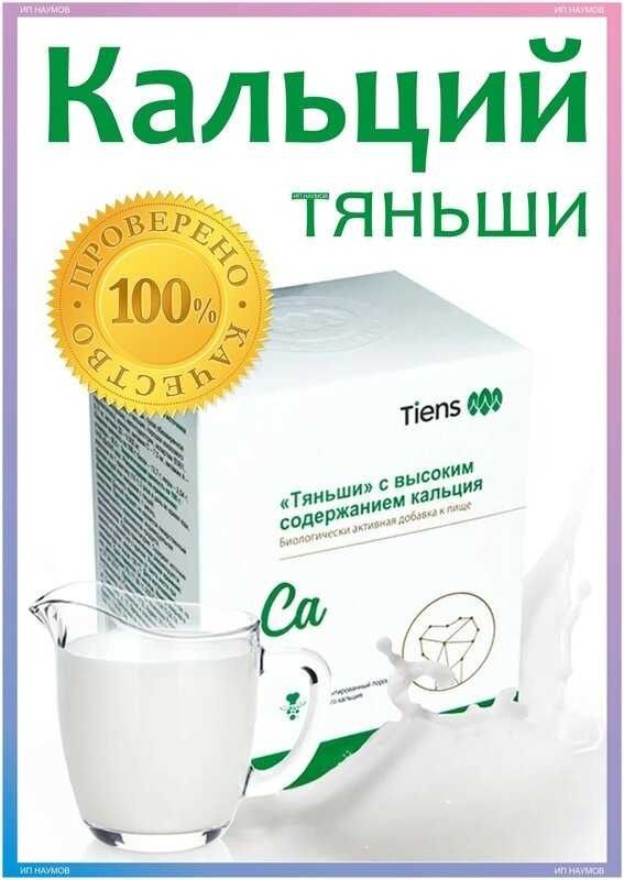 Кальций взрослый Тяньши с доставкой