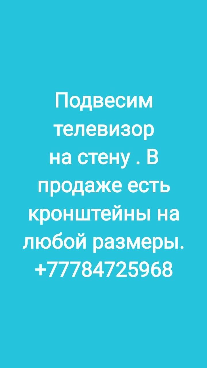 Продажа и установка кронштейны для телевизоров