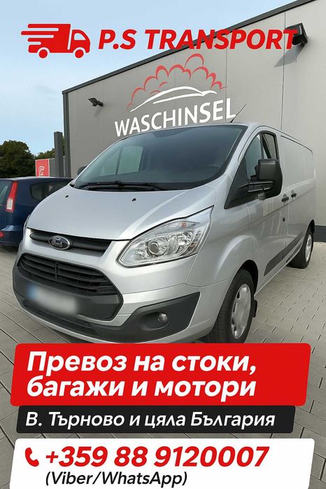 Транспортни Услуги с бус - Велико Търново и региона