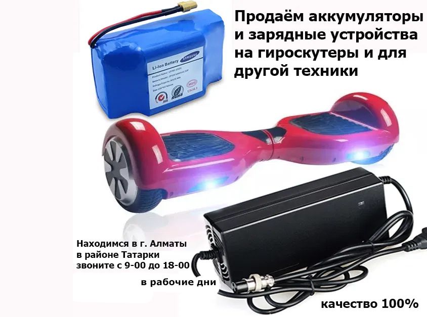 аккумуляторы-батарейки и зарядки на все ГИРОСКУТЕРЫ ЭЛЕКТРО-БОРДЫ для