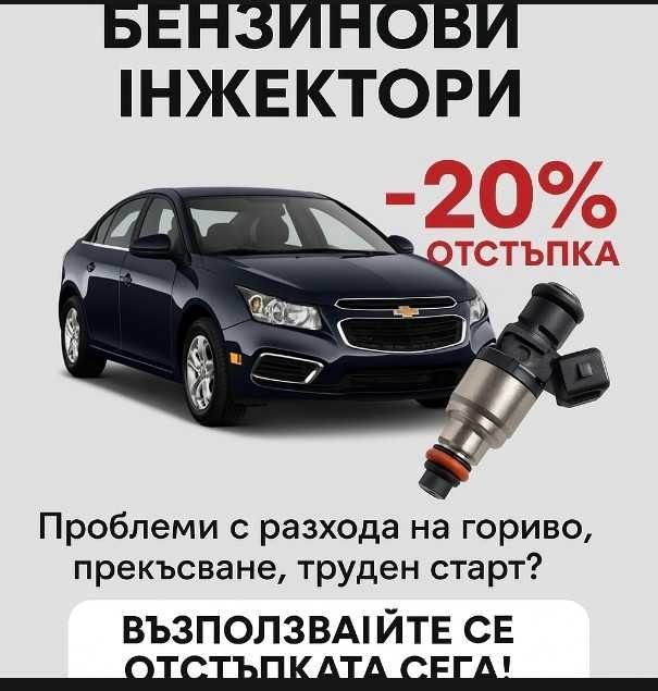 Injektomotors – Почистване на бензинови дюзи