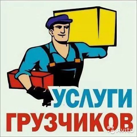 Услуги Грузчиков НЕДОРОГО