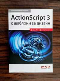 Книга ActionScript 3 с шаблони за дизайн