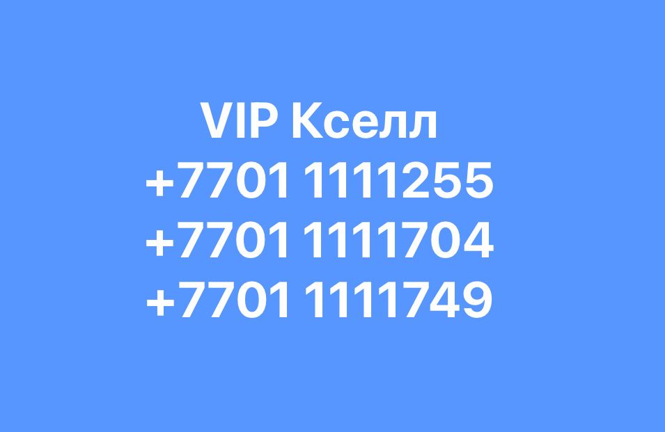 Кселл Vip номера