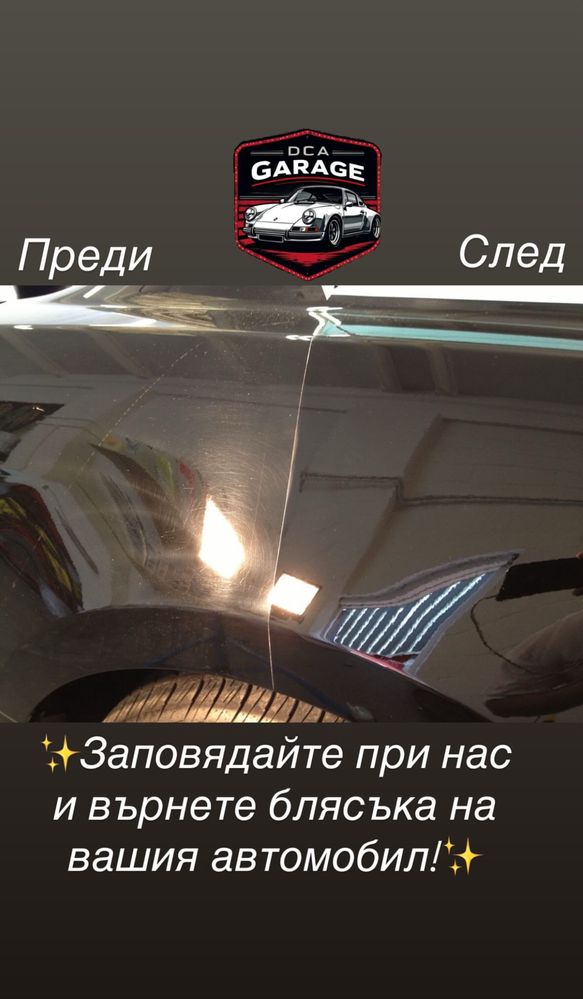Професионален автодетайлинг външно и вътрешно почистване D.C.A Garage