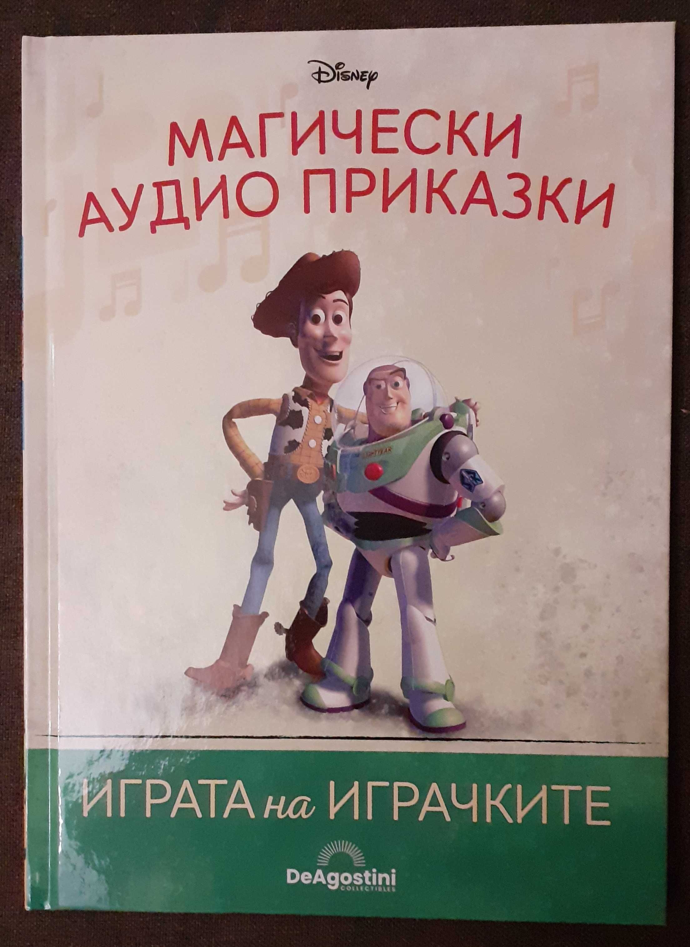 Магически аудио приказки: Играта на играчките